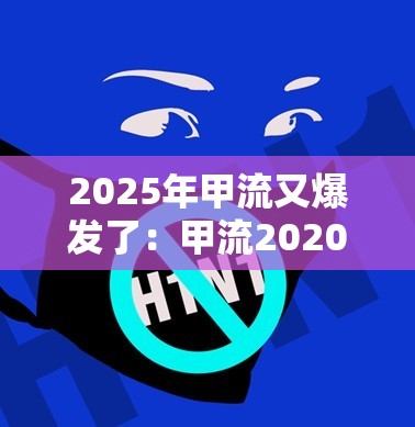 2025年甲流又爆发了：甲流2020