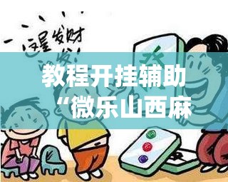 教程开挂辅助“微乐山西麻将开挂教程	”(透视挂)辅助透视教程