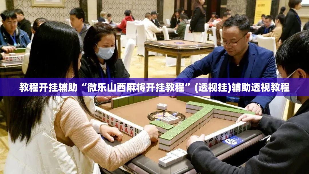 教程开挂辅助“微乐山西麻将开挂教程”(透视挂)辅助透视教程