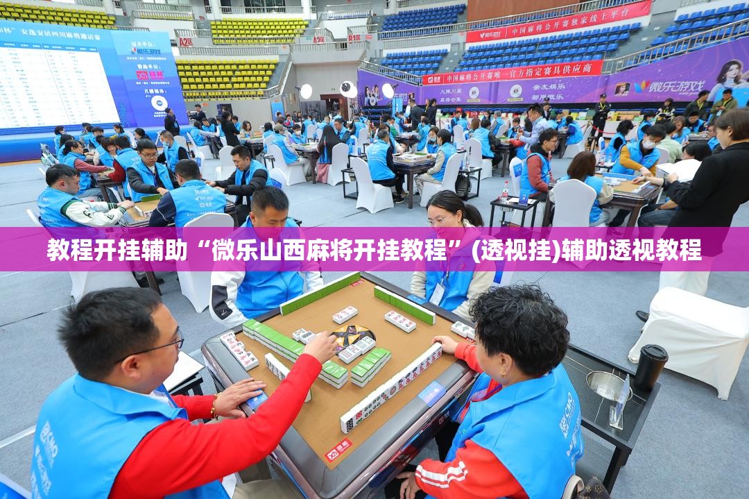 教程开挂辅助“闲乐棋牌怎么开挂”(透视挂)辅助透视教程