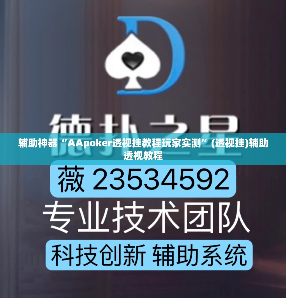 辅助神器“AApoker透视挂教程玩家实测	”(透视挂)辅助透视教程