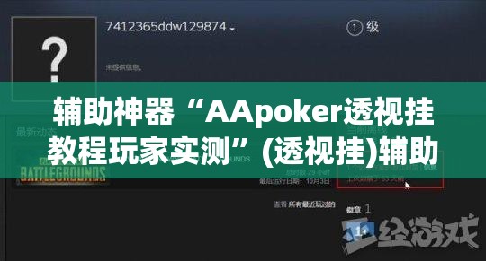 辅助神器“AApoker透视挂教程玩家实测”(透视挂)辅助透视教程