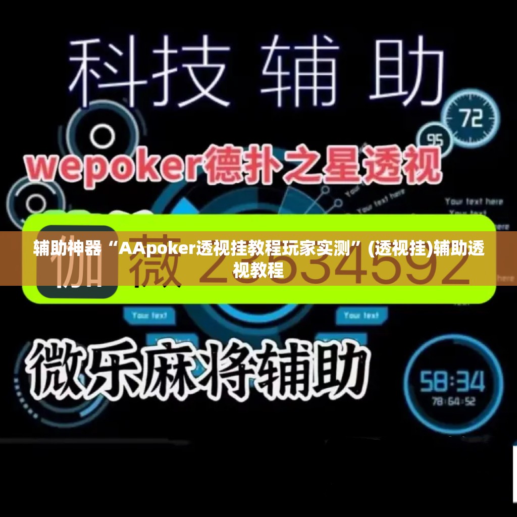 辅助神器“AApoker透视挂教程玩家实测”(透视挂)辅助透视教程