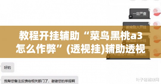 教程开挂辅助“菜鸟黑桃a3怎么作弊	”(透视挂)辅助透视教程