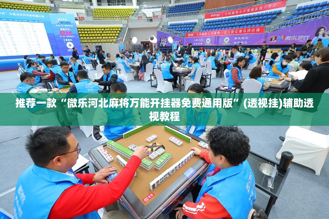 推荐一款“微乐河北麻将万能开挂器免费通用版”(透视挂)辅助透视教程
