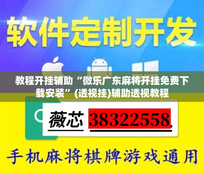 教程开挂辅助“微乐广东麻将开挂免费下载安装	”(透视挂)辅助透视教程