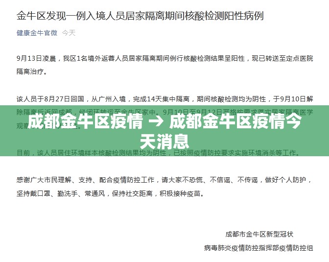 成都金牛区疫情 → 成都金牛区疫情今天消息