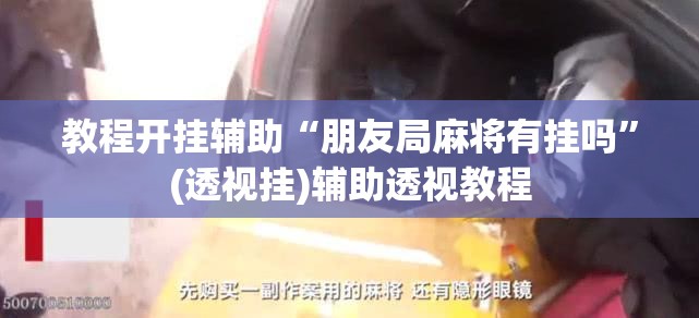 教程开挂辅助“朋友局麻将有挂吗”(透视挂)辅助透视教程
