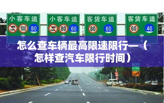怎么查车辆最高限速限行—（怎样查汽车限行时间）