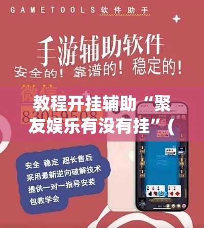 教程开挂辅助“聚友娱乐有没有挂”(透视挂)辅助透视教程