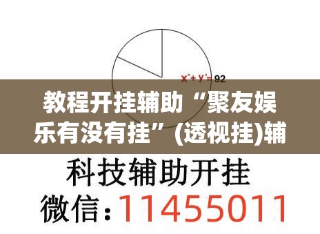 教程开挂辅助“聚友娱乐有没有挂	”(透视挂)辅助透视教程