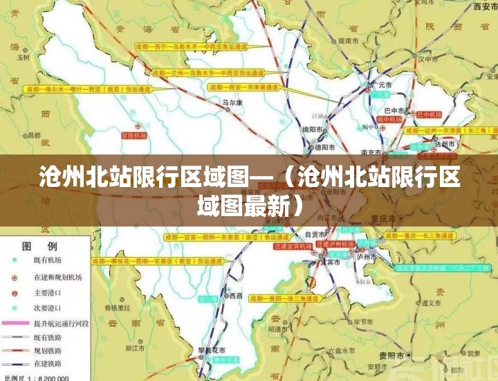 沧州北站限行区域图—（沧州北站限行区域图最新）