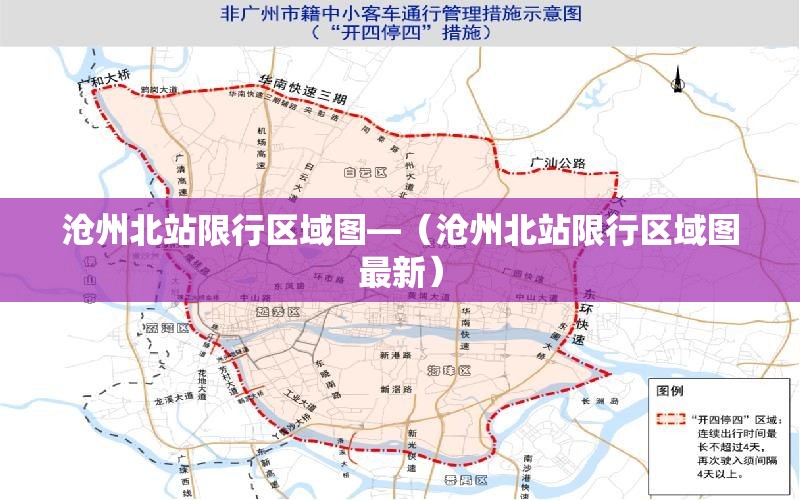 沧州北站限行区域图—（沧州北站限行区域图最新）