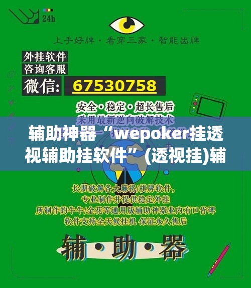 辅助神器“wepoker挂透视辅助挂软件”(透视挂)辅助透视教程