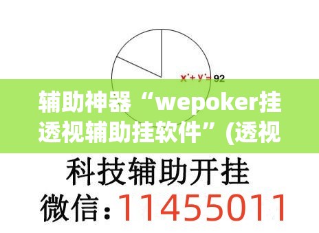 辅助神器“wepoker挂透视辅助挂软件	”(透视挂)辅助透视教程
