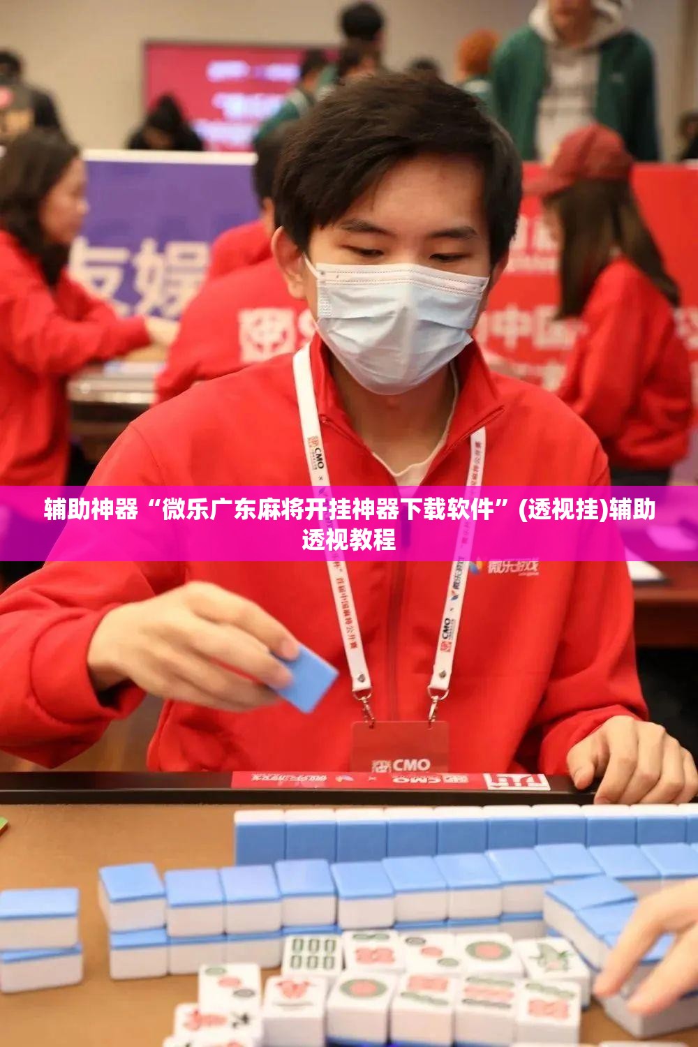 辅助神器“微乐广东麻将开挂神器下载软件”(透视挂)辅助透视教程