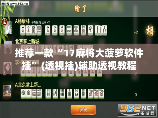 推荐一款“17麻将大菠萝软件挂”(透视挂)辅助透视教程