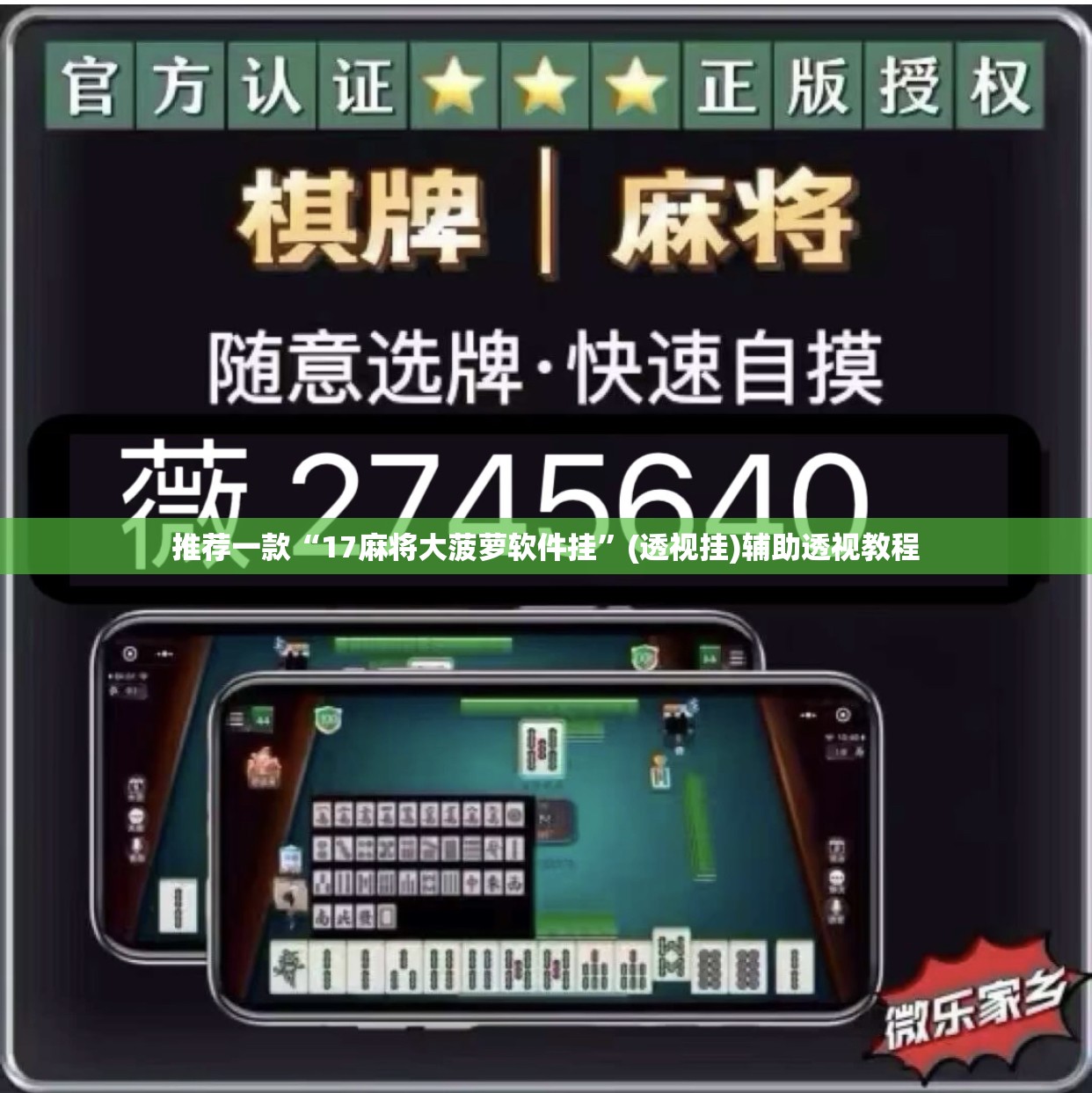 推荐一款“17麻将大菠萝软件挂	”(透视挂)辅助透视教程