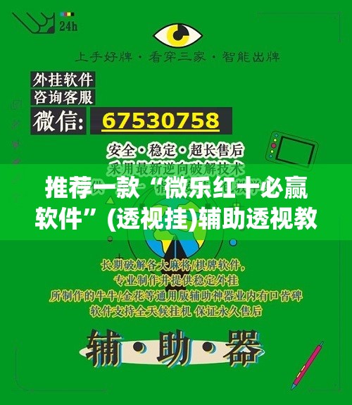 推荐一款“微乐红十必赢软件	”(透视挂)辅助透视教程