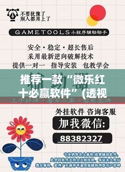 推荐一款“微乐红十必赢软件”(透视挂)辅助透视教程