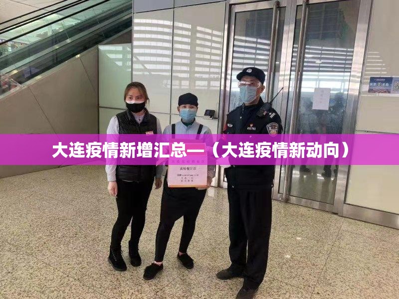 大连疫情新增汇总—（大连疫情新动向）