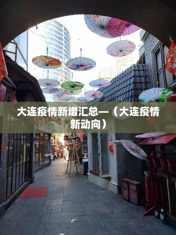 大连疫情新增汇总—（大连疫情新动向）