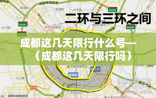成都这几天限行什么号—（成都这几天限行吗）