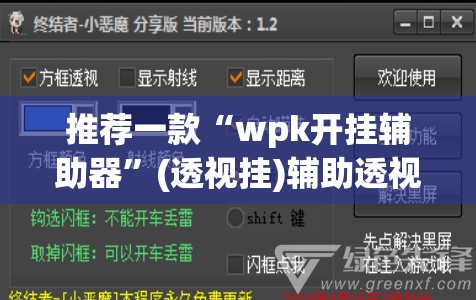 推荐一款“wpk开挂辅助器”(透视挂)辅助透视教程