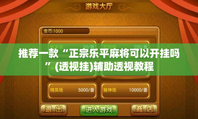 推荐一款“正宗乐平麻将可以开挂吗”(透视挂)辅助透视教程