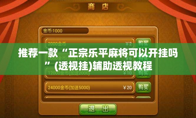 推荐一款“正宗乐平麻将可以开挂吗”(透视挂)辅助透视教程
