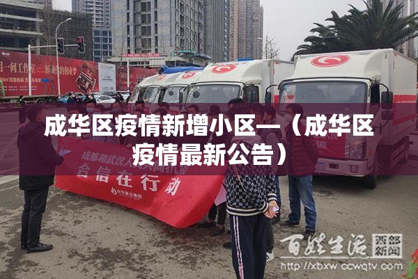成华区疫情新增小区—（成华区疫情最新公告）