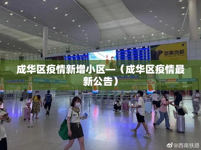 成华区疫情新增小区—（成华区疫情最新公告）