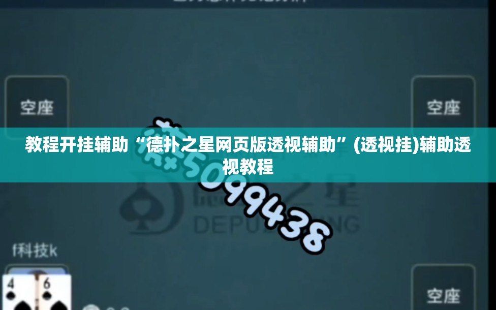 教程开挂辅助“德扑之星网页版透视辅助	”(透视挂)辅助透视教程