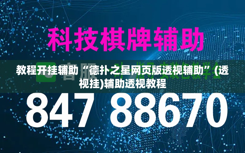 教程开挂辅助“德扑之星网页版透视辅助”(透视挂)辅助透视教程
