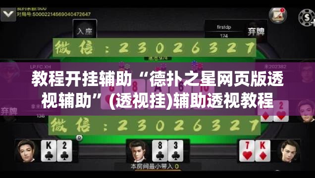 教程开挂辅助“德扑之星网页版透视辅助”(透视挂)辅助透视教程