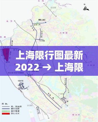 上海限行图最新2022 → 上海限行时间2021最新规定 地图