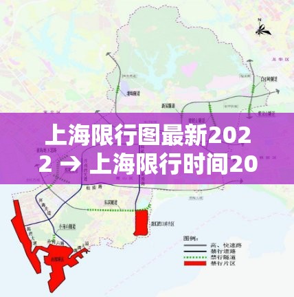 上海限行图最新2022 → 上海限行时间2021最新规定 地图