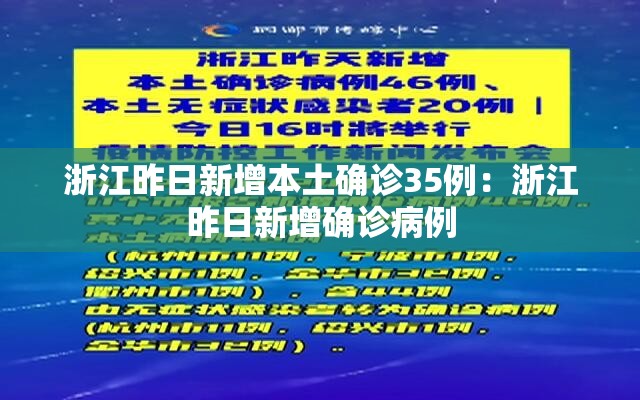 浙江昨日新增本土确诊35例：浙江昨日新增确诊病例