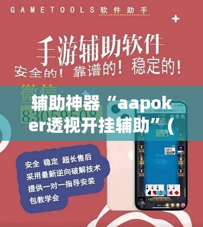 辅助神器“aapoker透视开挂辅助	”(透视挂)辅助透视教程