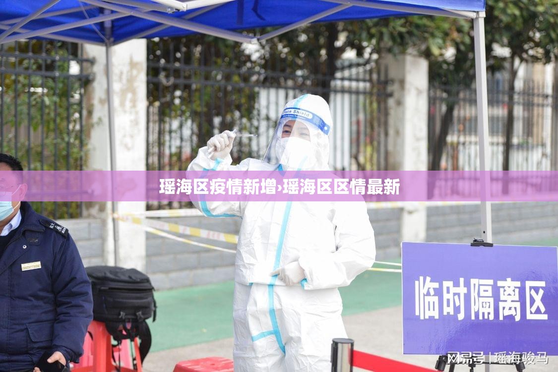 瑶海区疫情新增›瑶海区区情最新