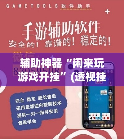 辅助神器“闲来玩游戏开挂”(透视挂)辅助透视教程