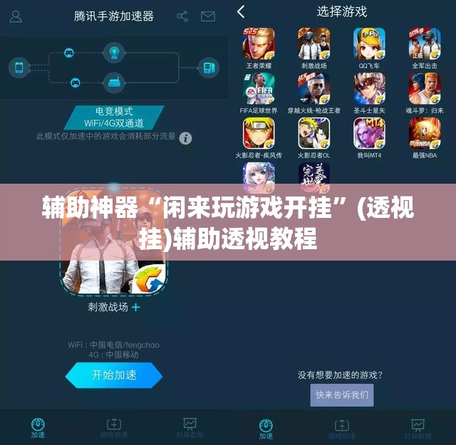 辅助神器“闲来玩游戏开挂”(透视挂)辅助透视教程
