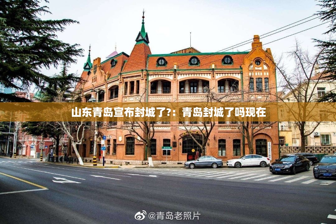 山东青岛宣布封城了?:青岛封城了吗现在 山东青岛宣布封城了?:青岛封城了吗现在