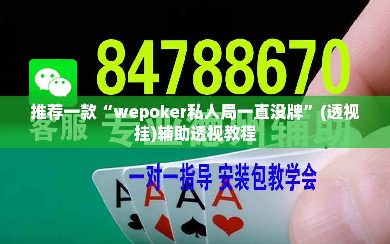 推荐一款“wepoker私人局一直没牌	”(透视挂)辅助透视教程