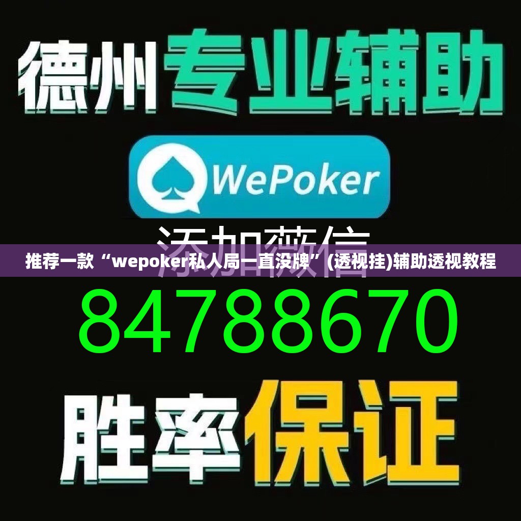 推荐一款“wepoker私人局一直没牌	”(透视挂)辅助透视教程