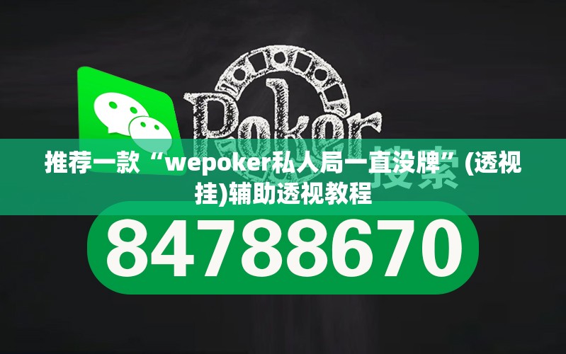 推荐一款“wepoker私人局一直没牌”(透视挂)辅助透视教程
