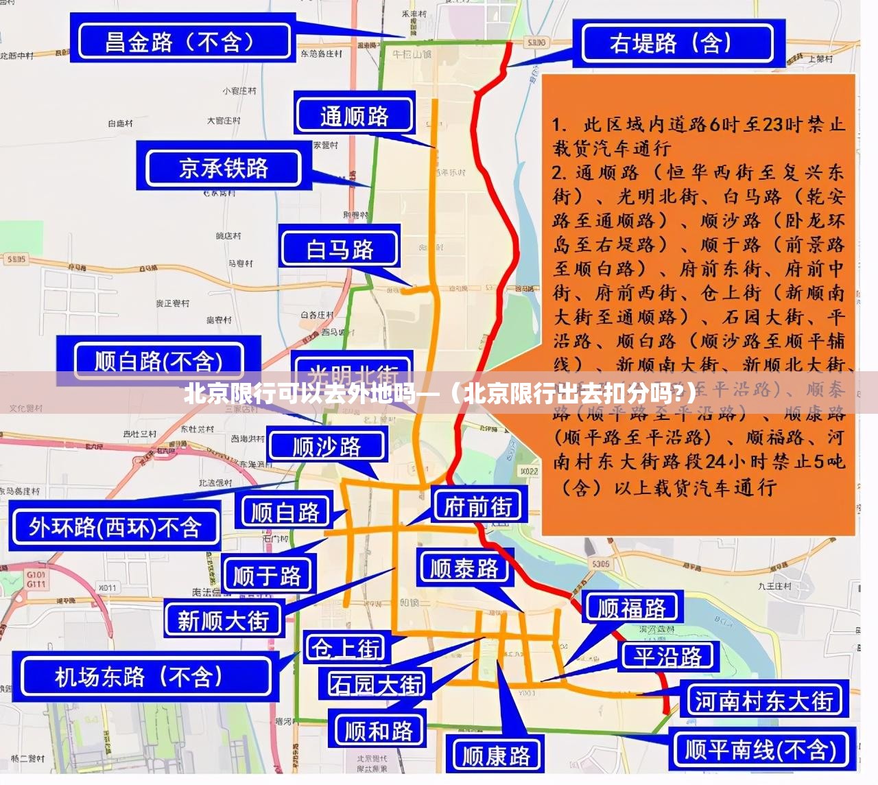 北京限行可以去外地吗—（北京限行出去扣分吗?）