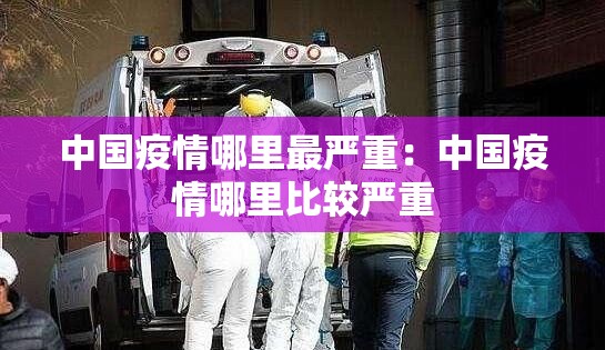 中国疫情哪里最严重:中国疫情哪里比较严重 中国疫情哪里最严重:中国疫情哪里比较严重