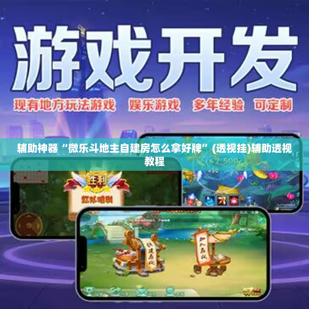 辅助神器“微乐斗地主自建房怎么拿好牌	”(透视挂)辅助透视教程