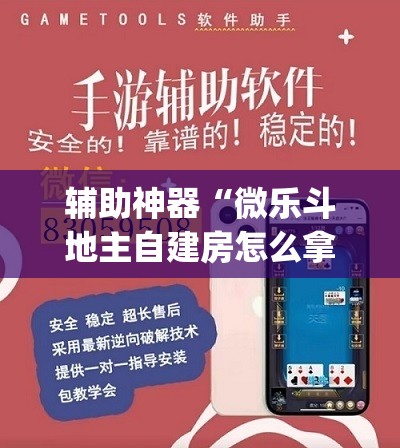 辅助神器“微乐斗地主自建房怎么拿好牌”(透视挂)辅助透视教程